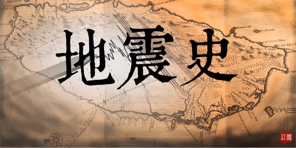 台灣演義／ 天災後的反思「地動之島」台灣地震史｜2021.04
