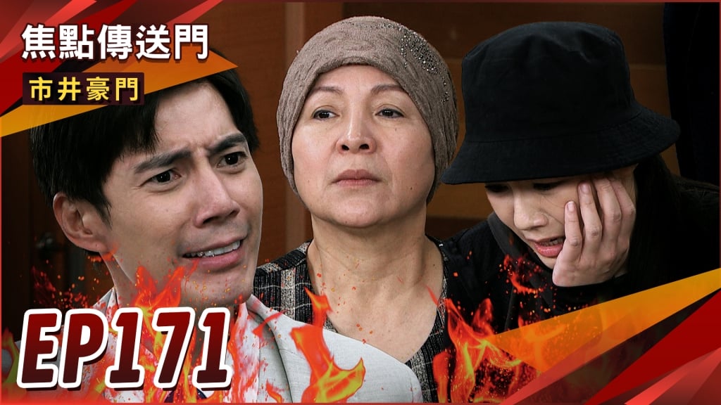 《市井豪門-EP171精采回顧》俊豪罪行驚天爆　被有志怒轟出門！腹黑CP慢走不送？