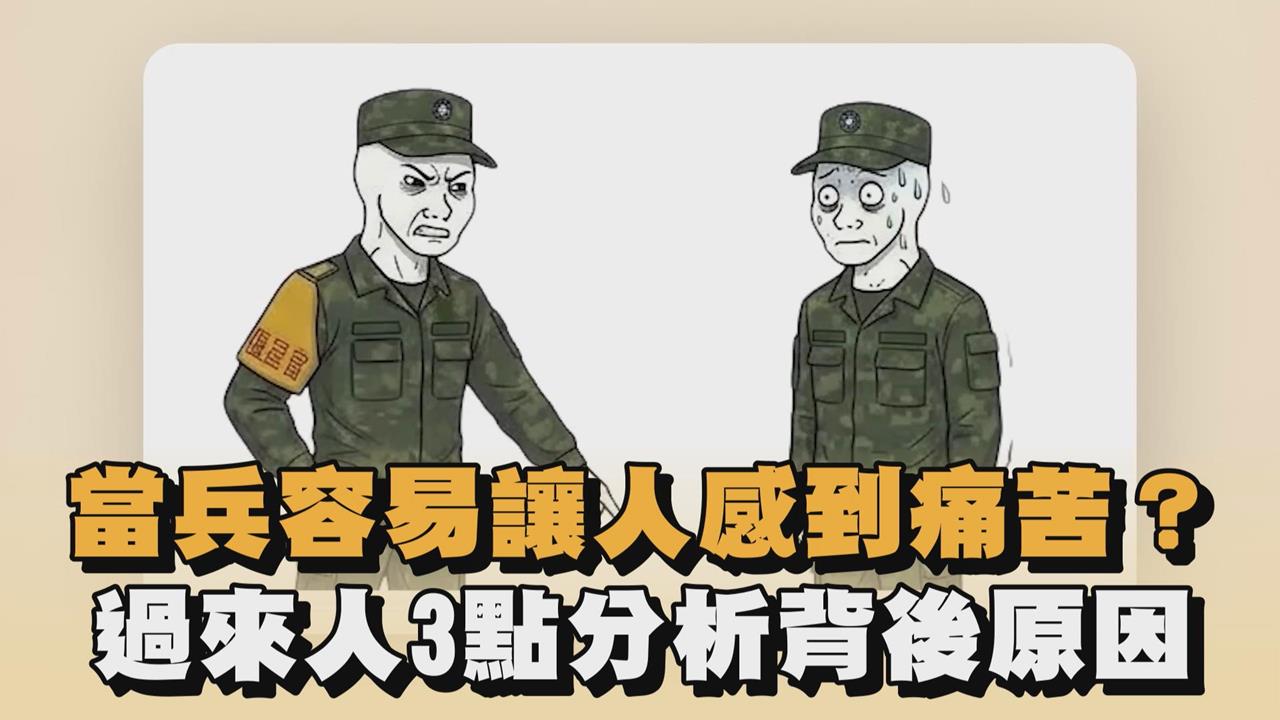 當兵容易讓人感到痛苦？過來人3點分析背後原因