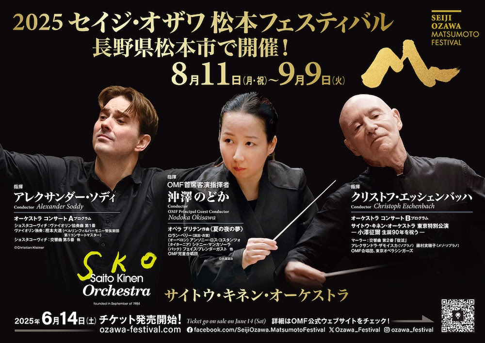 小澤征爾松本音樂節公布2025節目陣容　艾森巴哈將指揮小澤90冥誕音樂會