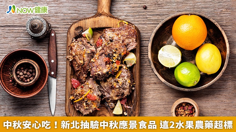 中秋安心吃！新北抽驗中秋應景食品　這2水果農藥超標
