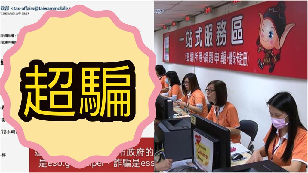 報稅季「沒填資料」拿不到退稅？醫PO「這封信」破解詐騙套路：只差1字
