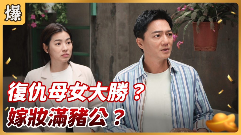 《好運來-EP6 精彩片段》復仇母女大勝？ 嫁妝滿豬公？