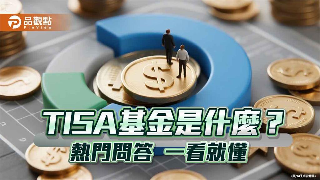 TISA一次看懂!問答懶人包 中租基金平台一次解惑