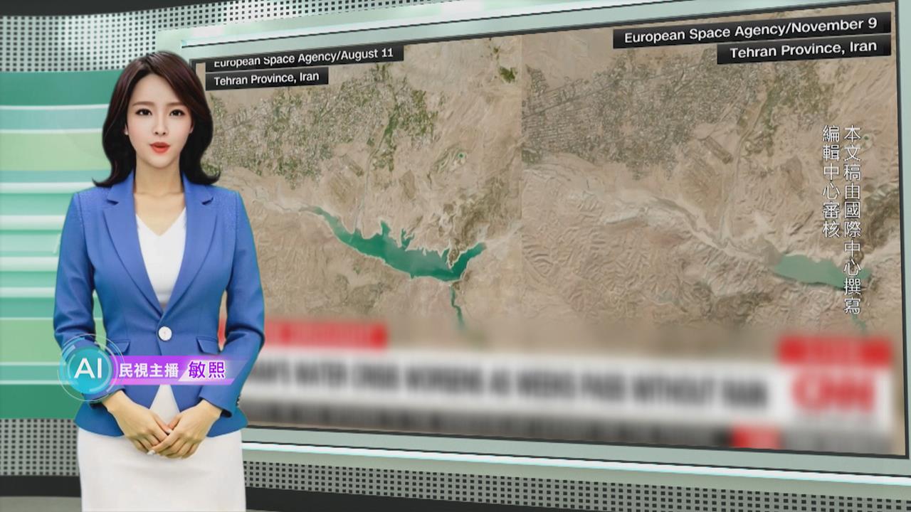 敏熙報氣象／伊朗德黑蘭大缺水！　當局示警再不降雨「首都恐將撤離」