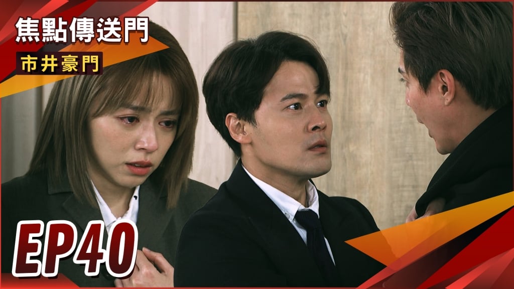 《市井豪門-EP40精采回顧》正富清醒　湘美頂罪將曝光？俊豪酒後告白　兄弟互打搶惠婷！