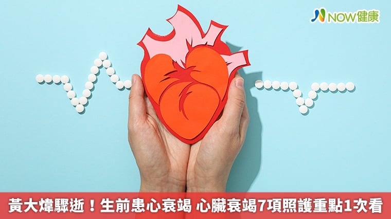黃大煒驟逝!生前患心衰竭 心臟衰竭7項照護重點1次看