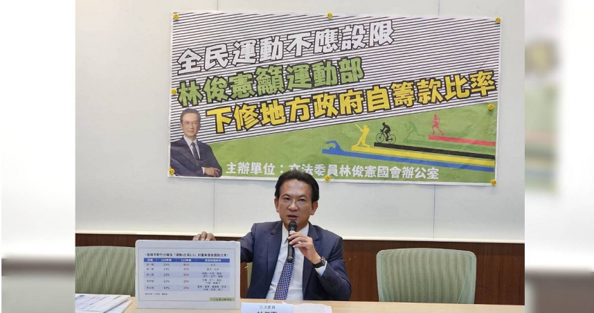 林俊憲籲運動部下修自籌款比率　減輕地方團體壓力