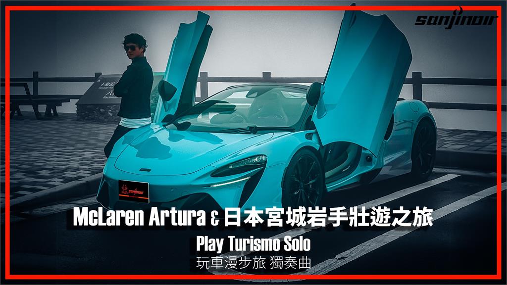 在日本宮城縣、岩手縣揭開McLaren Artura Spider的壯遊篇章　尋訪伊達政宗的仙台城跡、登上十和田八幡平國立公園（下）｜Play Turismo : Solo 玩車漫步旅：獨奏曲