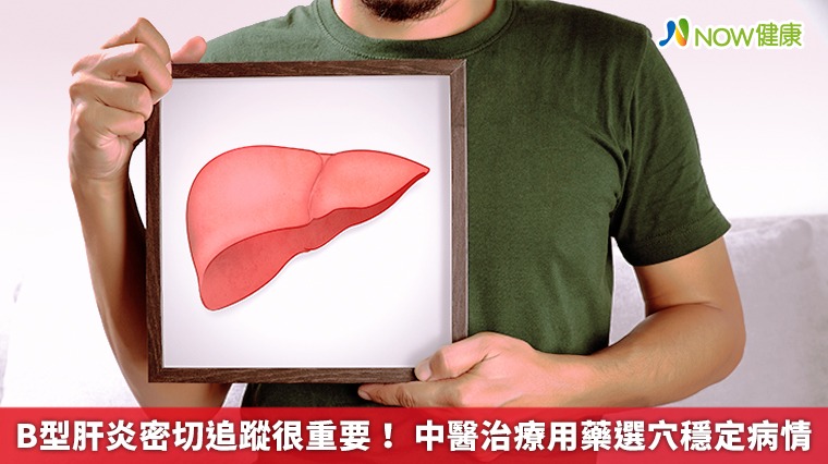 B型肝炎密切追蹤很重要！ 中醫治療用藥選穴穩定病情