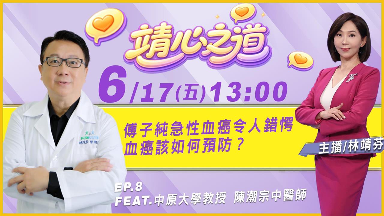 傅子純猝逝令人惋惜 醫師帶你分析血癌發生原因《靖心之道》EP8 週三13:00