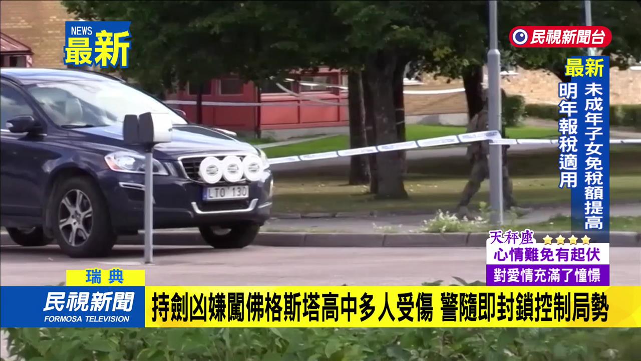 瑞典校園驚傳持劍攻擊　多人受傷「兩學生傷勢嚴重」