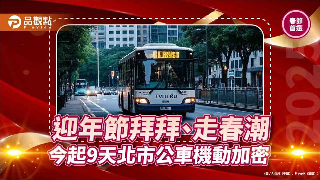 迎年節拜拜、走春潮 今起9天北市公車機動加密