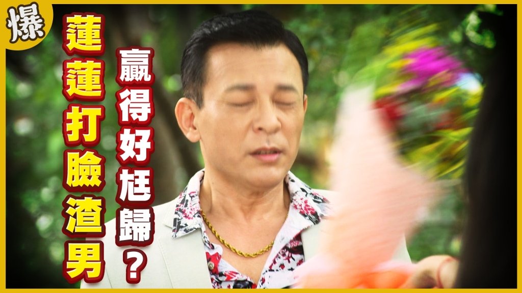 《黃金歲月-EP53精采片段》蓮蓮打臉渣男 贏得好尪歸?