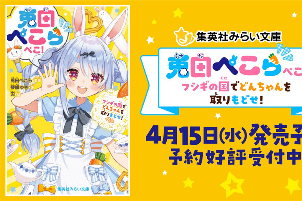 【本人監修】集英社推出 hololive 兔田佩克拉為主角的兒童小說