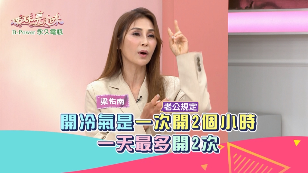 《姊妹亮起來》這麼熱的天氣  梁佑南家裡冷氣規定一天只能開２小時？！