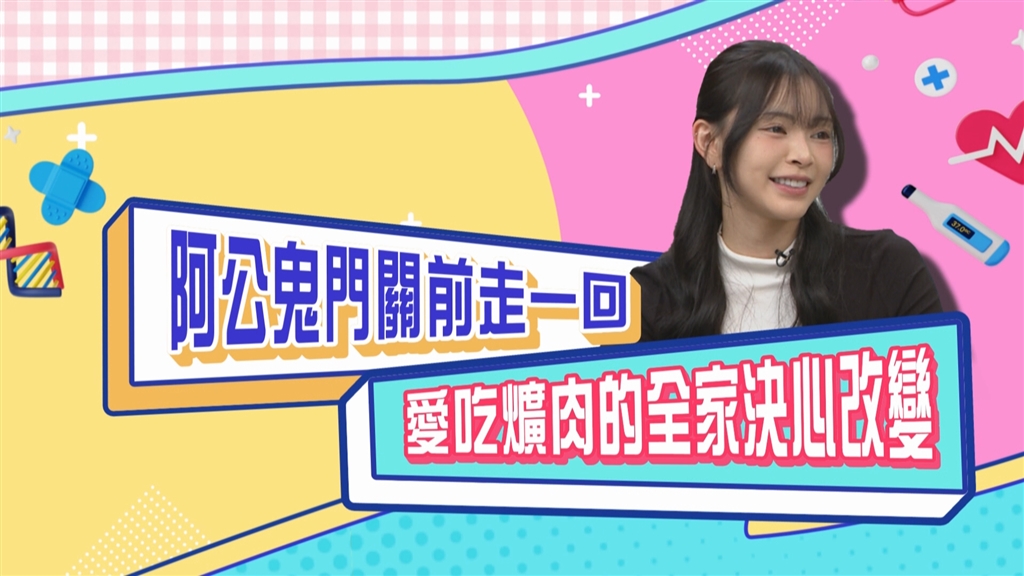 (影)／宛宛因為阿公鬼門關前走一回 愛吃爌肉的全家決定改變？