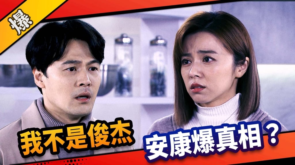 《市井豪門-EP118精采片段》我不是俊杰   安康爆真相？