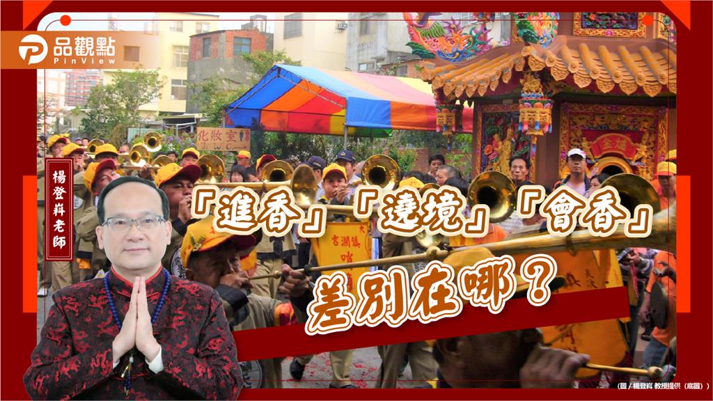 「進香」「遶境」「會香」差別在哪？