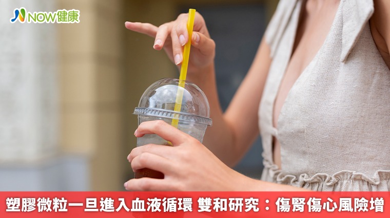 塑膠微粒一旦進入血液循環　雙和研究：傷腎傷心風險增