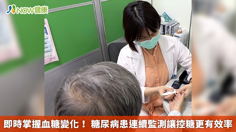 即時掌握血糖變化! 糖尿病患連續監測讓控糖更有效率