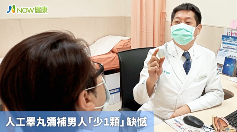 人工睪丸彌補男人「少1顆」缺憾 蛋蛋從此不再哀傷！