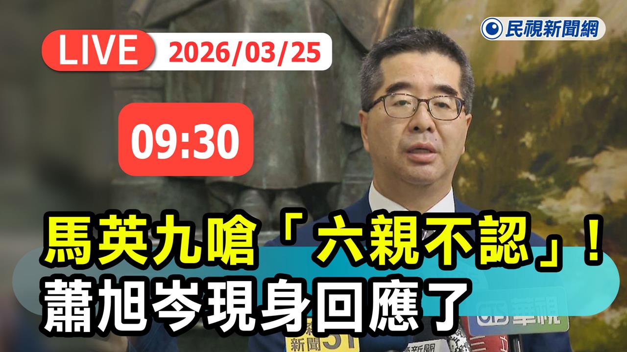 LIVE／馬英九喊財政紀律六親不認　蕭旭岑最新回應