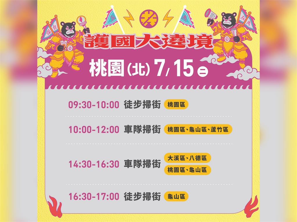 LIVE/「護國大遶境」北桃園下午場 車掃徒步力拚同意罷免票