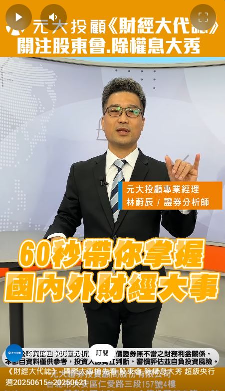 財經大代誌/國際大事搶先看 股東會.除權息大秀 超級央行週