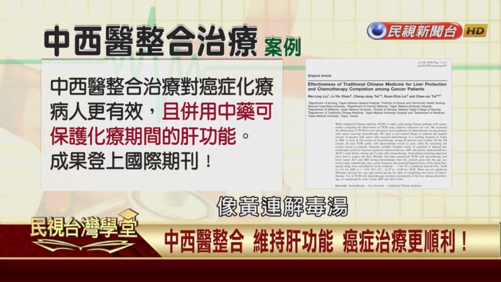 中西合併共同對抗惡性腫瘤 中醫輔助有效提高免疫力