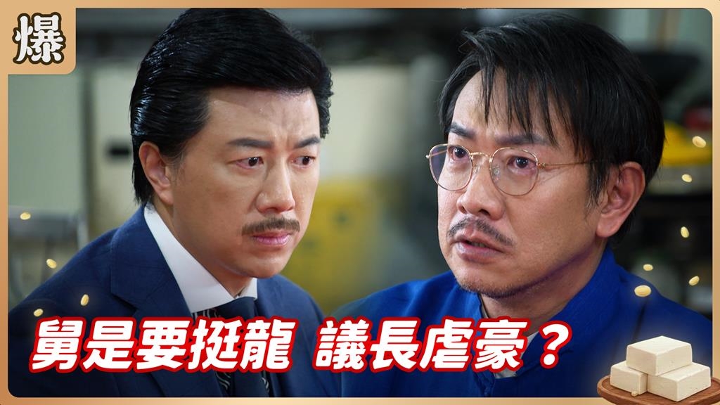 為獨居老人炒米粉的神秘男身份曝光！他竟是堂堂大議長？《豆腐媽媽-EP101精彩片段》