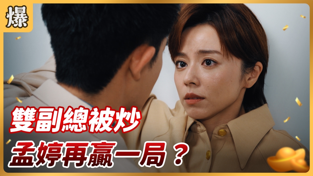 《好運來-EP147精彩片段》雙副總被炒 孟婷再贏一局?