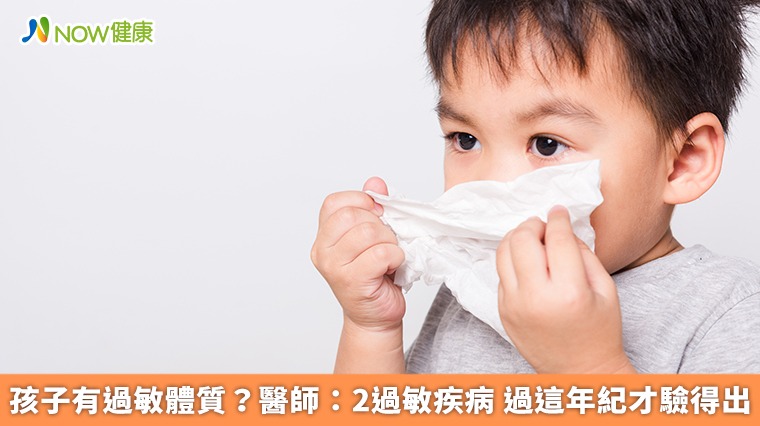 孩子有過敏體質？醫師：2過敏疾病　過這年紀才驗得出