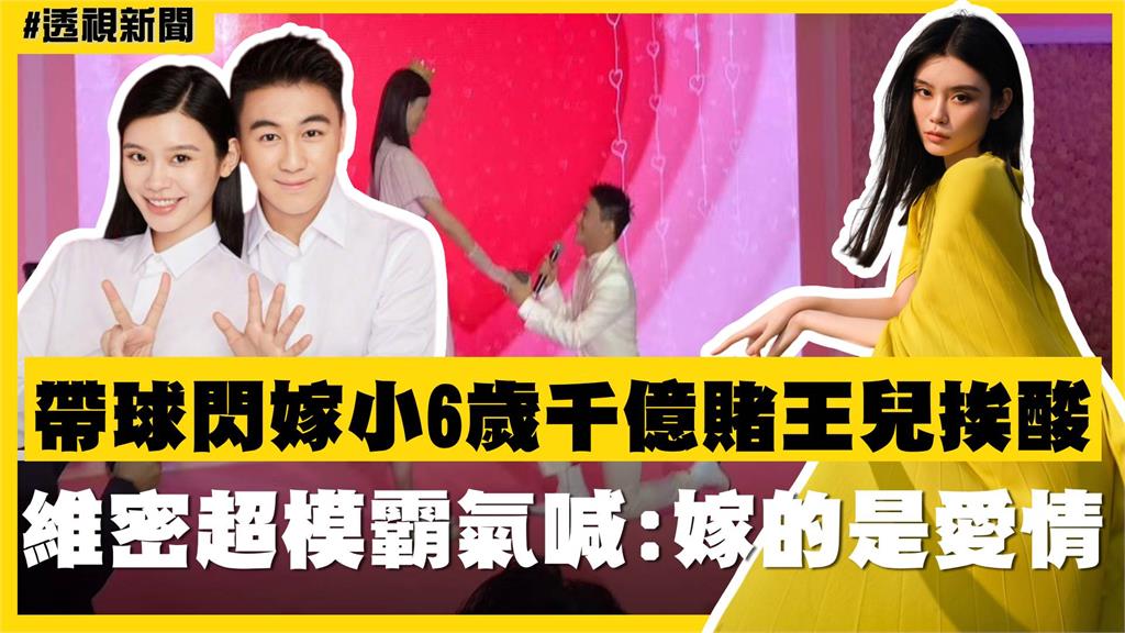透視新聞／帶球閃嫁小6歲千億賭王兒挨酸　維密超模霸氣喊：嫁的是愛情
