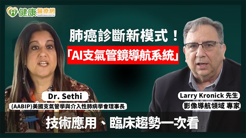 肺癌診斷新模式！「AI支氣管鏡導航系統」技術應用、臨床趨勢一次看