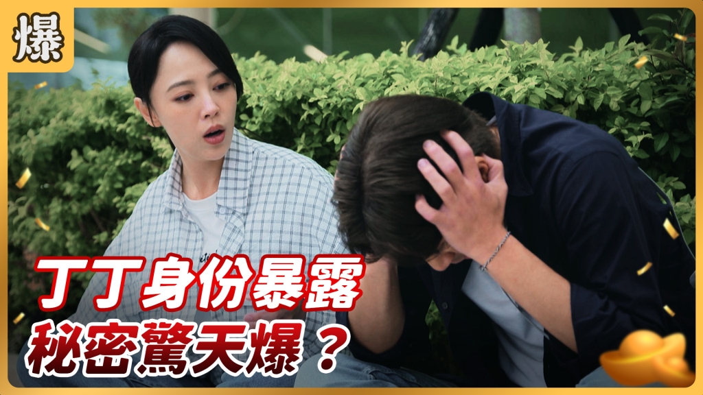 《好運來-EP70精彩片段》丁丁身份暴露 秘密驚天爆？