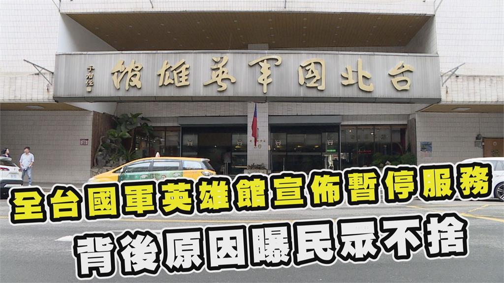 透視新聞／全台國軍英雄館宣佈暫停服務　背後原因曝民眾不捨