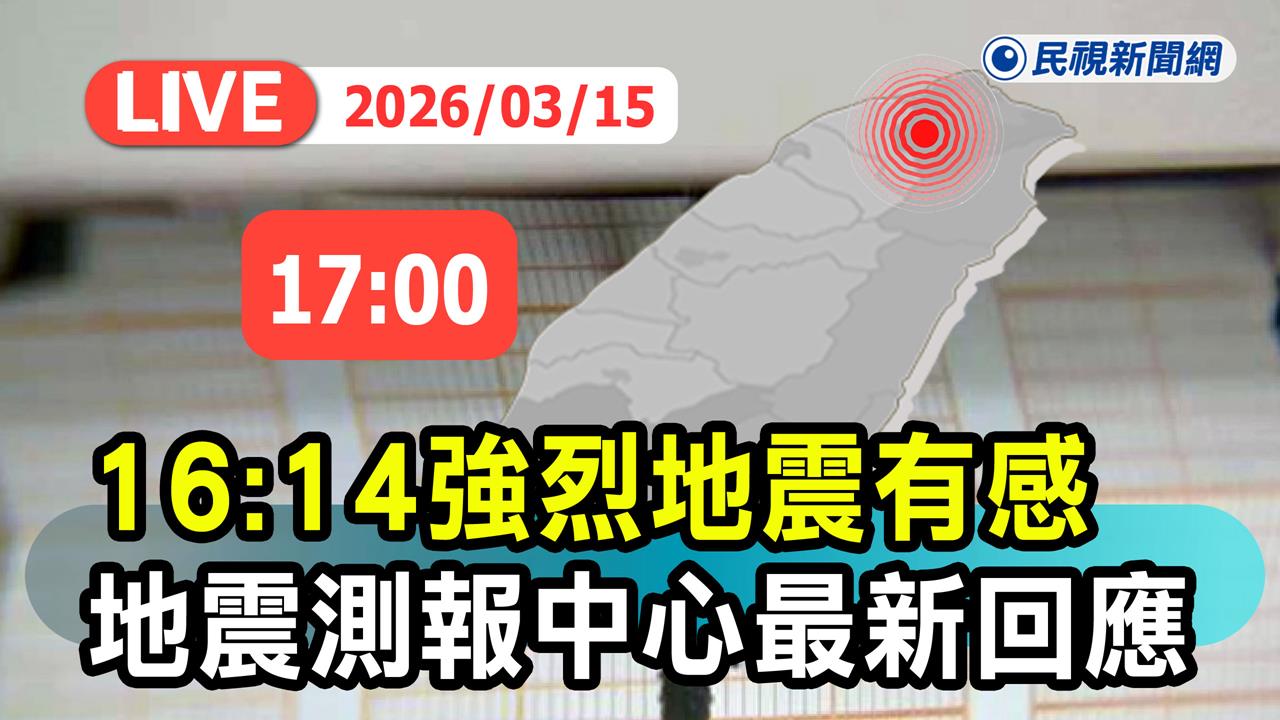 LIVE/東部海域規模5.4地震 氣象署17:10最新說明