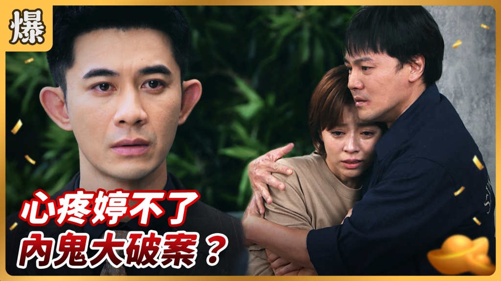 好運來-EP169精彩片段》心疼婷不了 內鬼大破案？