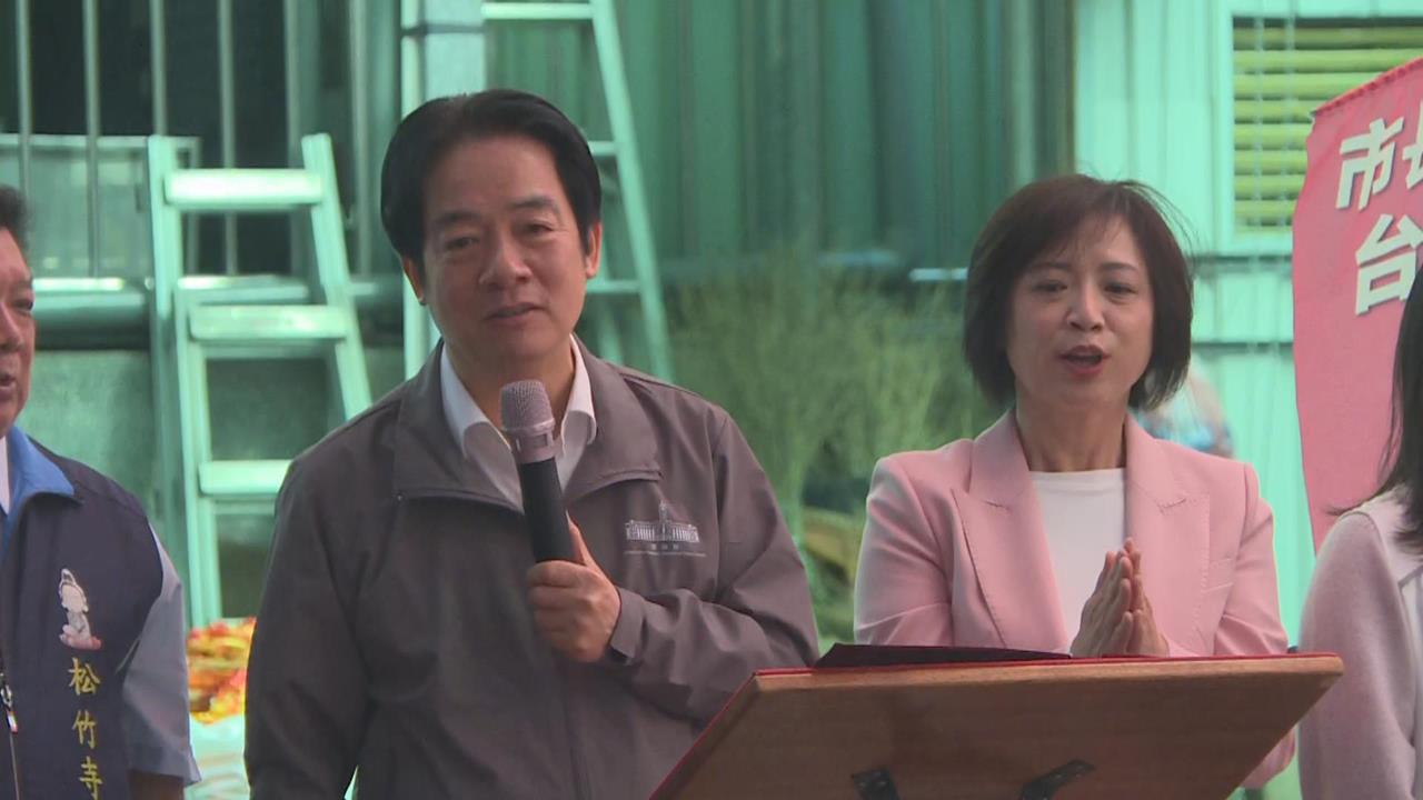 快新聞／賴清德來助陣了！何欣純「民調急追藍營候選人」　總統親揭為何挺她