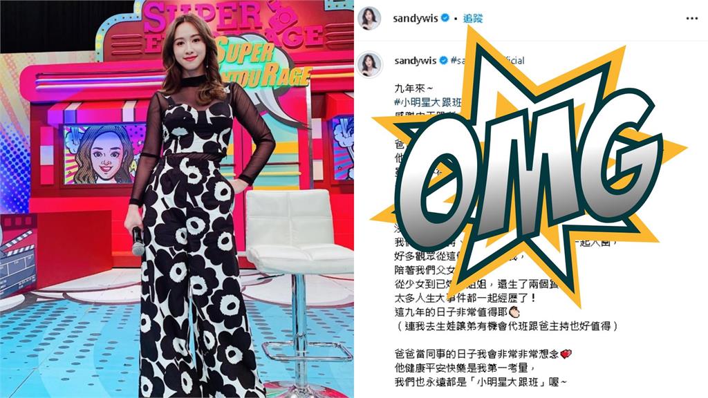《小明星大跟班》開播9年將停播！Sandy親揭「收攤內幕」嘆：後會有期
