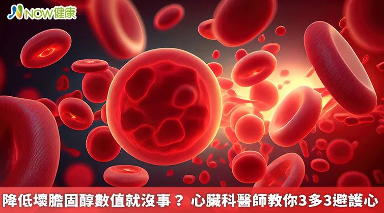 降低壞膽固醇數值就沒事？ 心臟科醫師教你3多3避護心