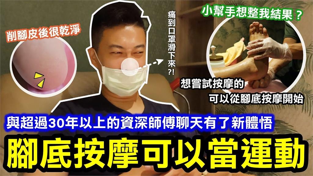 整組壞掉？他體驗腳底按摩哇哇叫　資深師傅：痛不代表身體不好