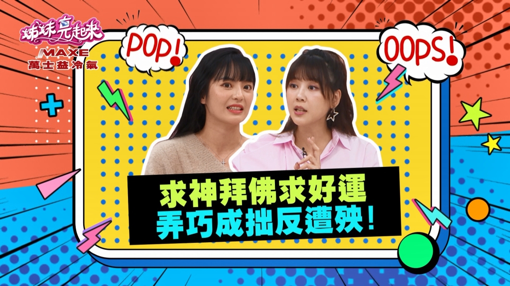 《姊妹亮起來》女星求神拜佛增加收入未果 反被網友霸凌？