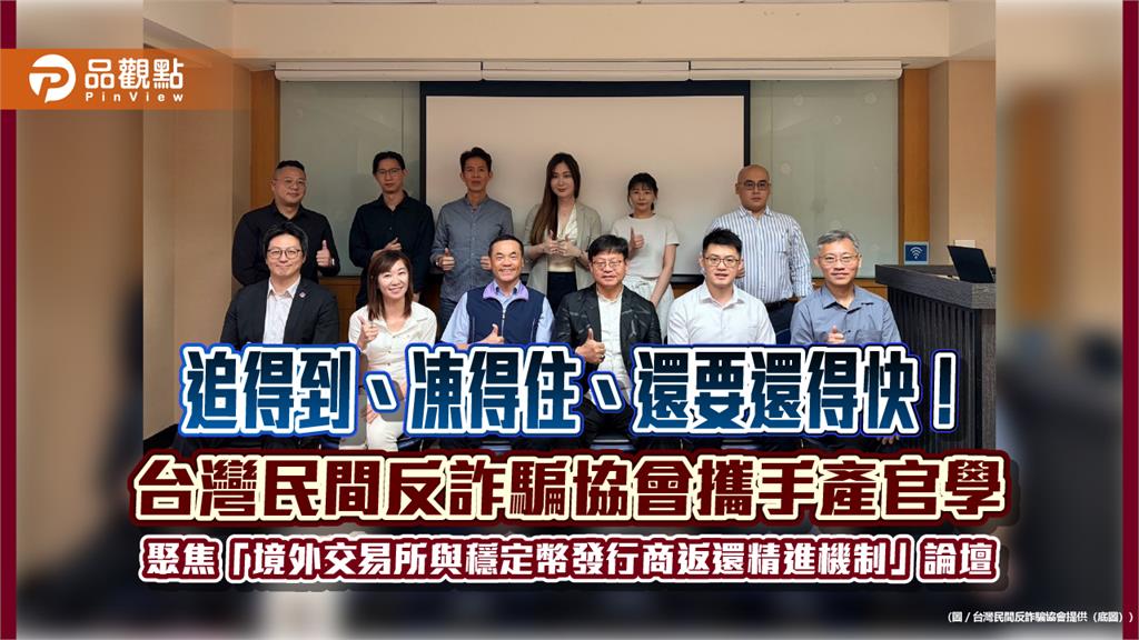 追得到、凍得住、還要還得快！台灣民間反詐騙協會攜手產官學 聚焦「境外交易所與穩定幣發行商返還精進機制」論壇