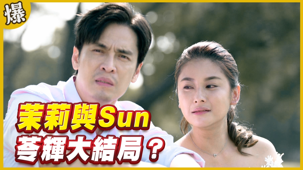 《黃金歲月-EP328精采片段》茉莉與Sun   苓輝大結局？