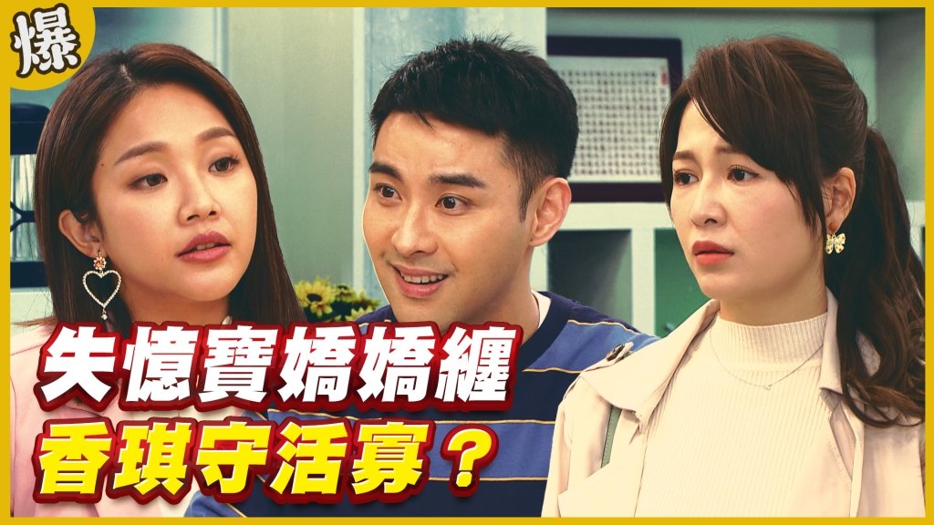 《黃金歲月-EP214精采片段》失憶寶嬌嬌纏   香琪守活寡？