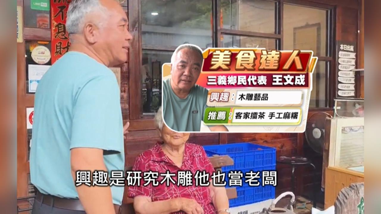 達人帶路來體驗　感受客家美食擂茶文化