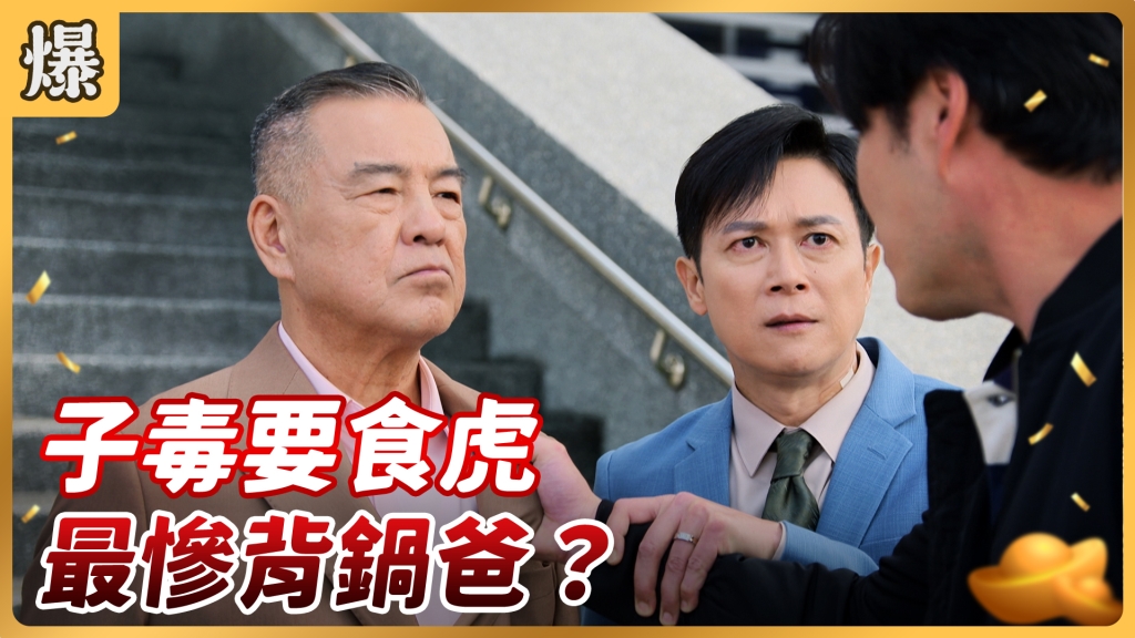 《好運來-EP58精彩片段》子毒要食虎 最慘背鍋爸?