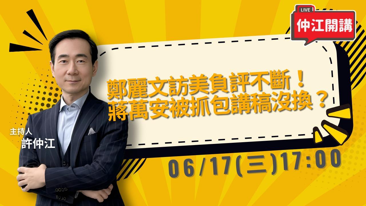 鄭麗文訪美負評不斷！KMT金孫出爐了？《仲江開講》0617 1700